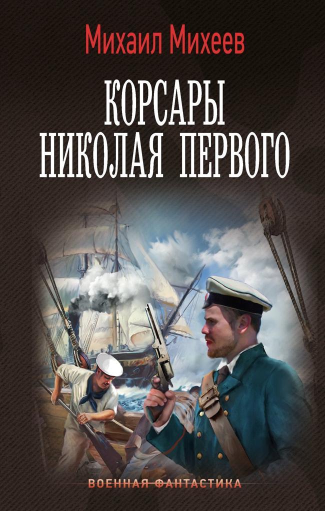 Книга Корсары Николая Первого 
