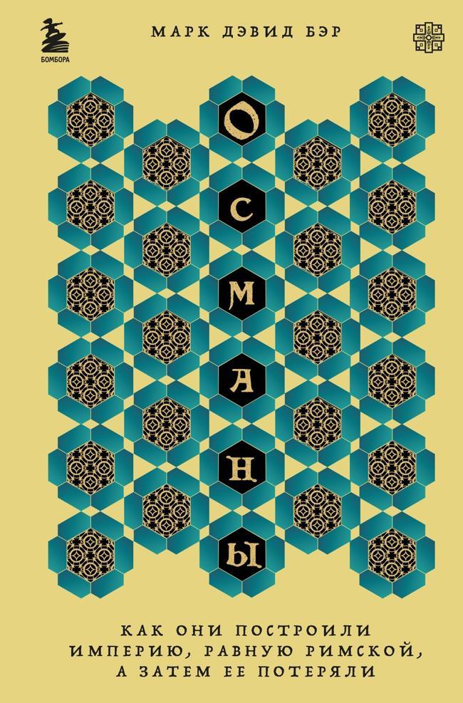 Книга Османы. Как они построили империю, равную Римской, а затем ее потеряли 