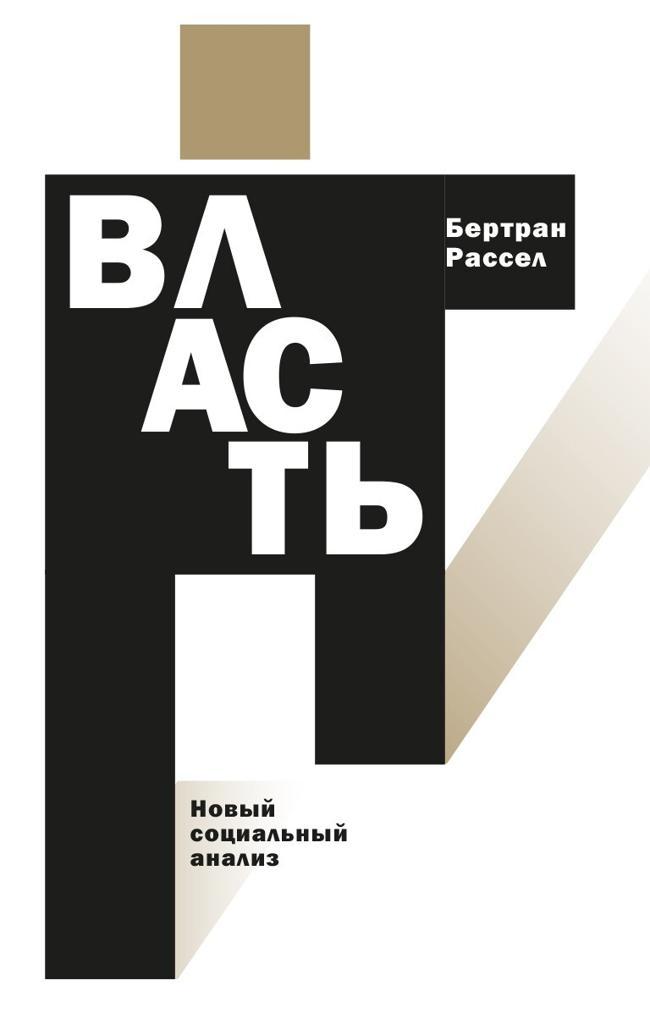 Книга Власть. Новый социальный анализ 