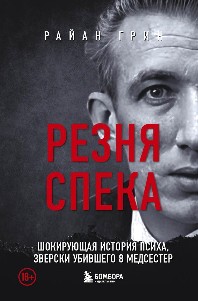 Книга Резня Спека. Шокирующая история психа, зверски убившего 8 медсестер 