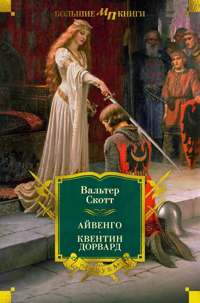 Книга Айвенго. Квентин Дорвард 
