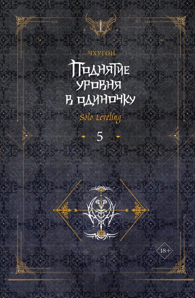 Книга Поднятие уровня в одиночку. Solo Leveling. Книга 5 