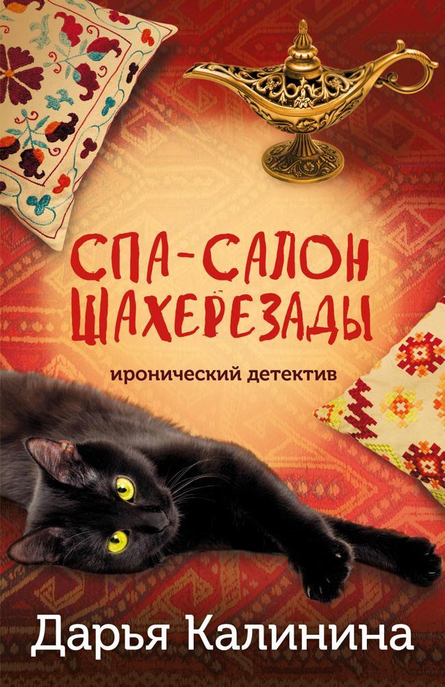 Книга Спа-салон Шахерезады 