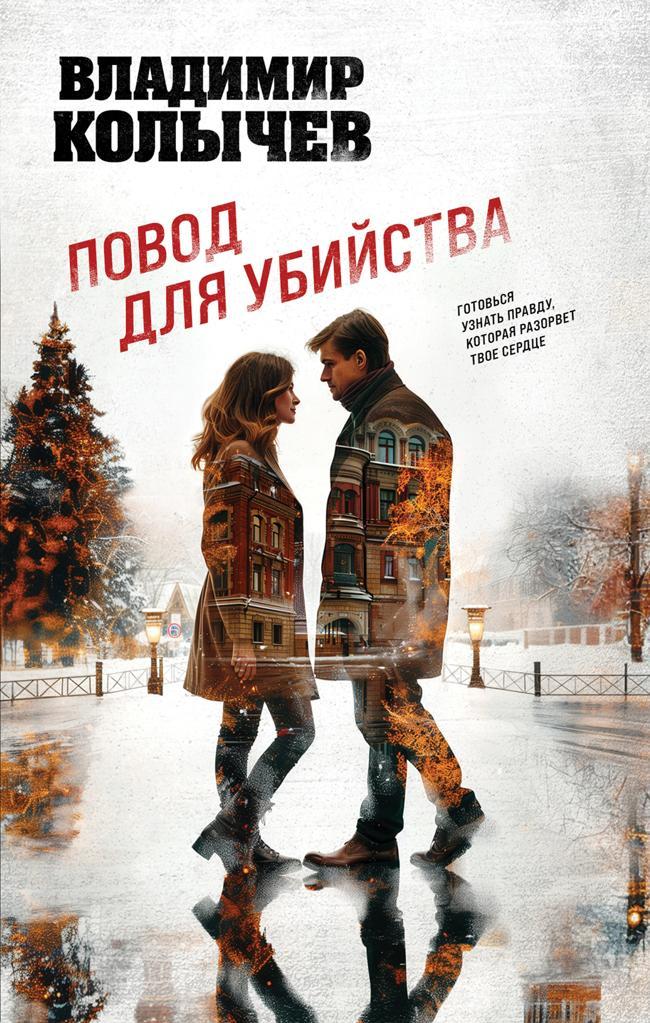 Книга Повод для убийства 