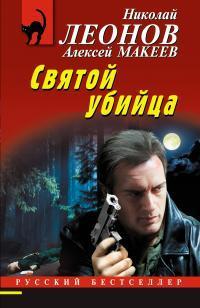 Книга Святой убийца 