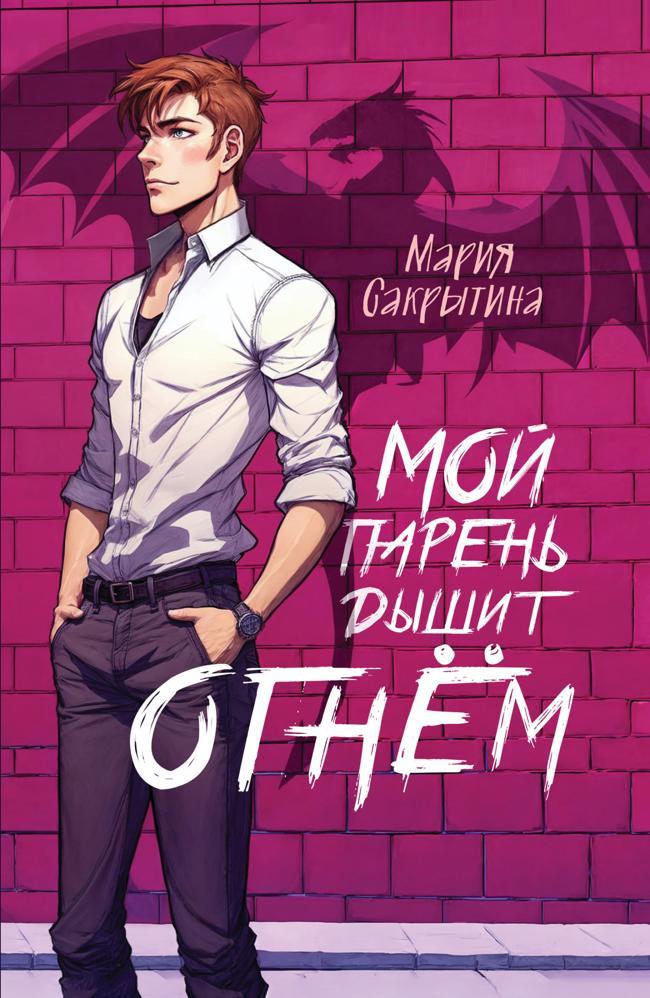 Книга Мой парень дышит огнём 
