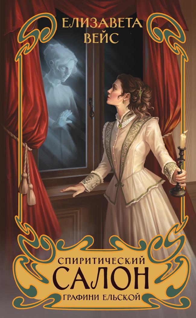 Книга Спиритический салон графини Ельской 