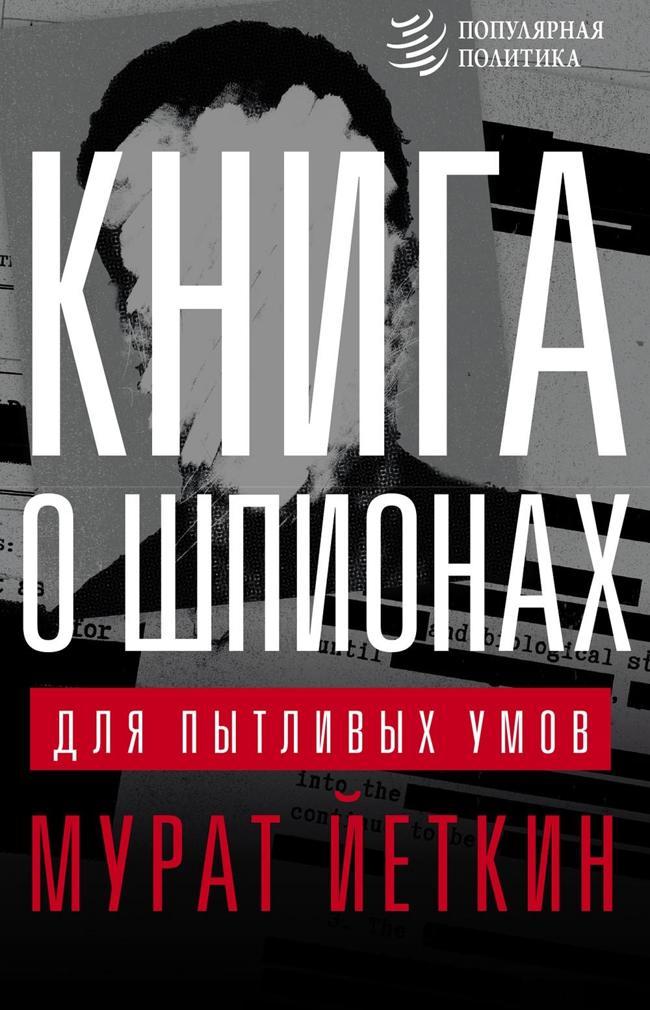 Книга Книга о шпионах для пытливых умов 