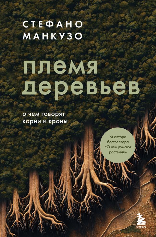 Книга Племя деревьев. О чем говорят корни и кроны 