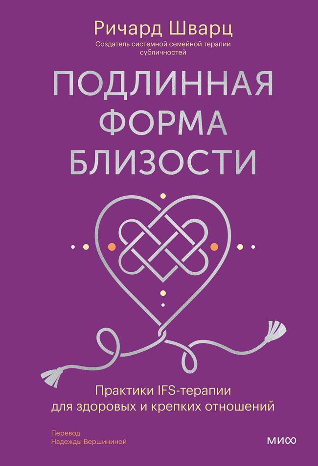 Книга Подлинная форма близости 