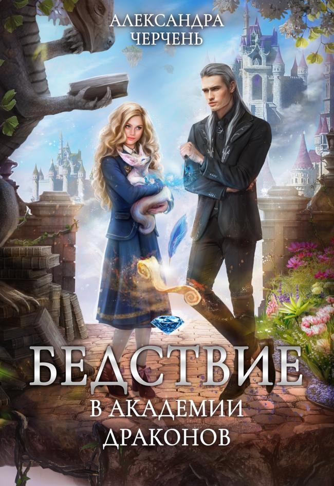 Книга Бедствие в академии драконов 