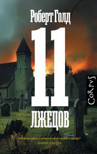 Книга 11 лжецов 