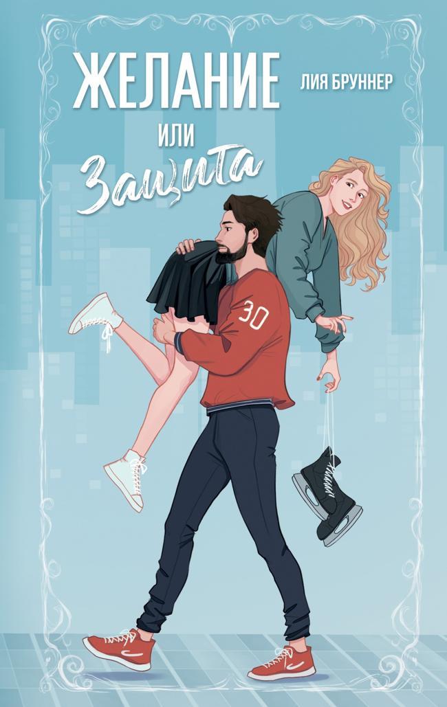 Книга Желание или защита 