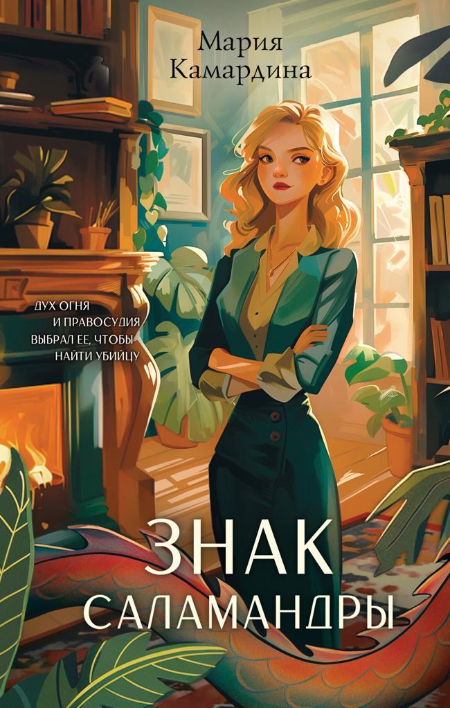 Книга Знак Саламандры 