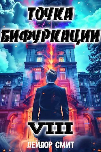 Книга Точка Бифуркации #8 