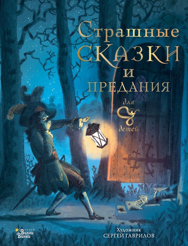 Книга Страшные сказки и предания для детей 