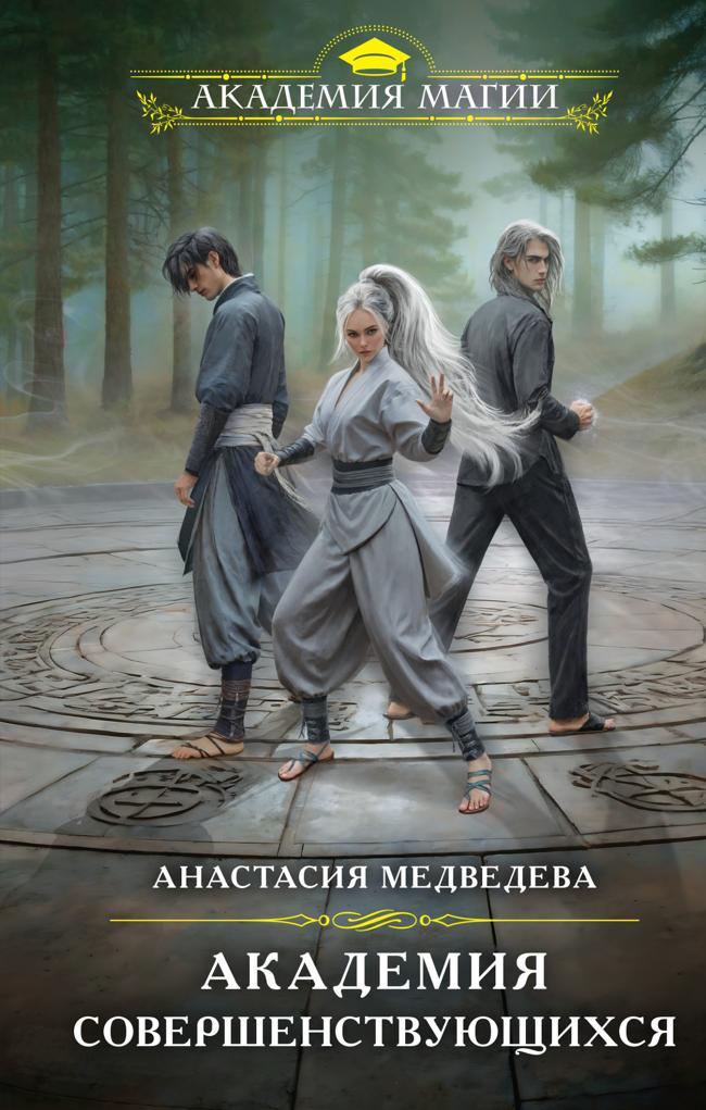 Книга Академия совершенствующихся 