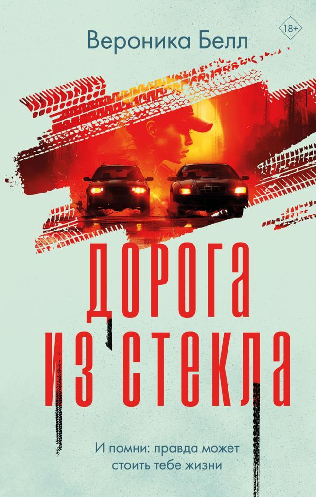 Книга Дорога из стекла 