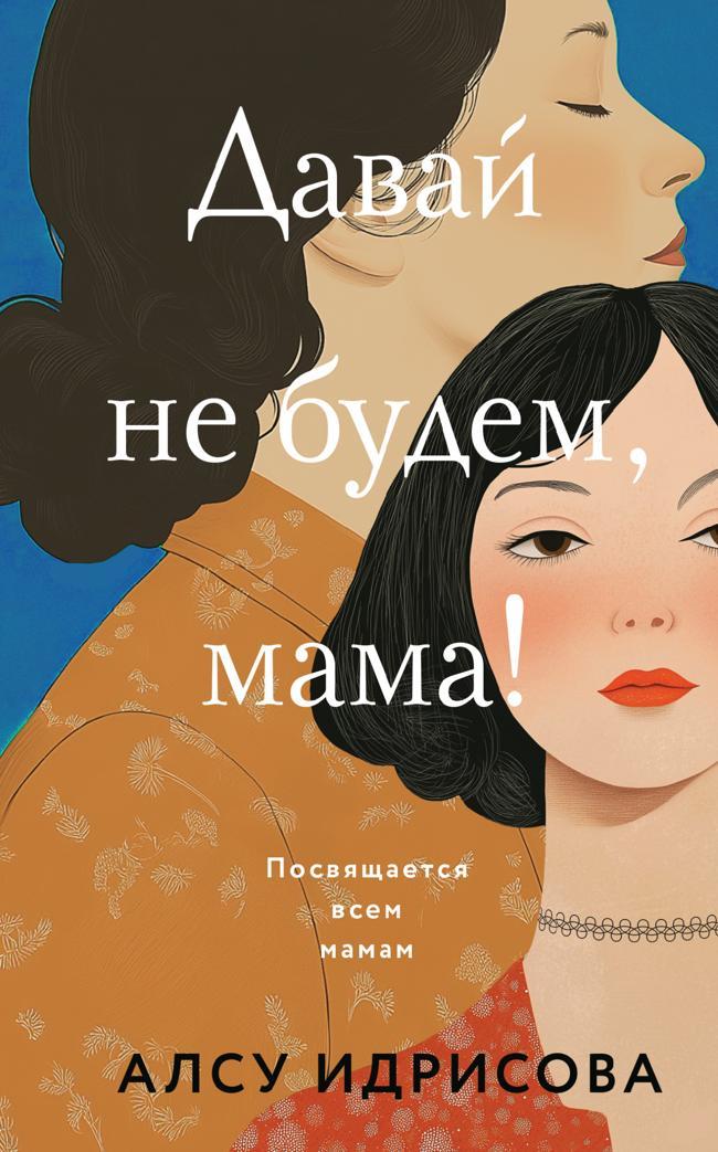 Книга Давай не будем, мама! 