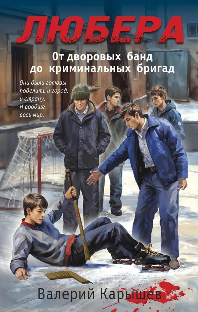 Книга Любера. От дворовых банд до криминальных бригад 