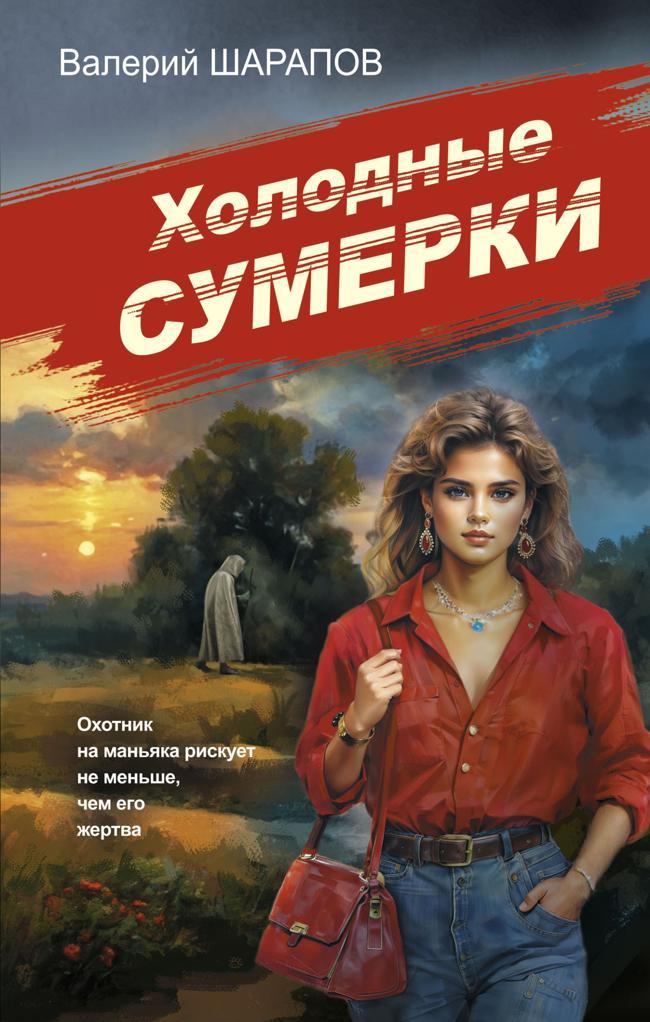 Книга Холодные сумерки