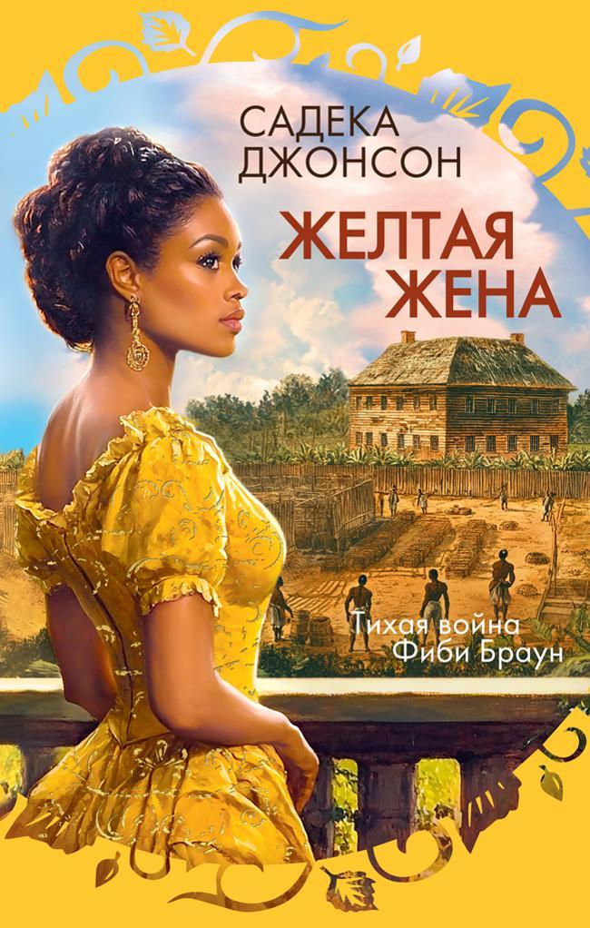 Книга Желтая жена 