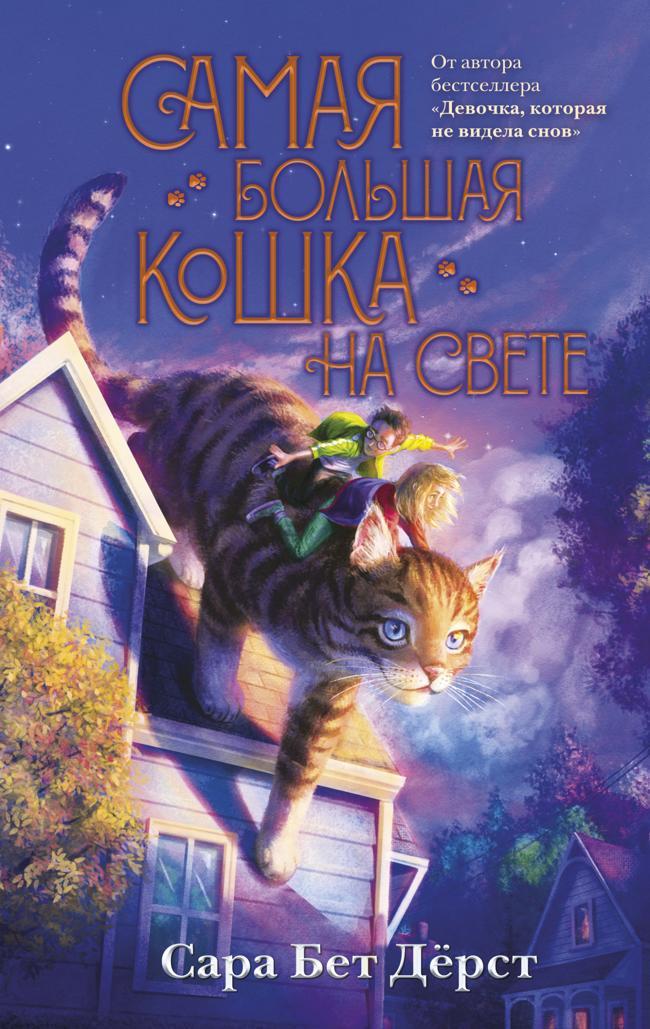 Книга Самая большая кошка на свете 