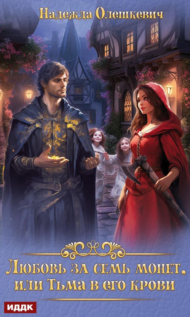 Книга Любовь за семь монет, или Тьма в его крови 