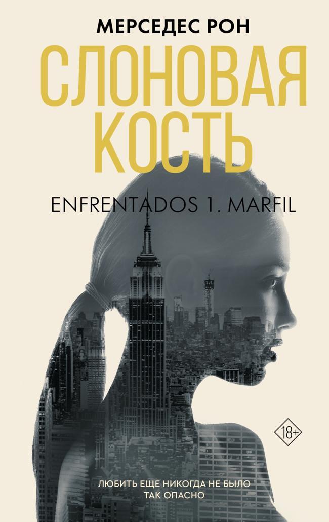 Книга Слоновая кость 