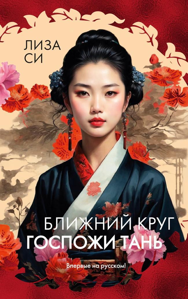 Книга Ближний круг госпожи Тань 