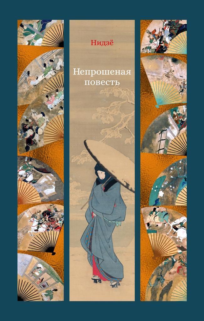 Книга Непрошеная повесть 