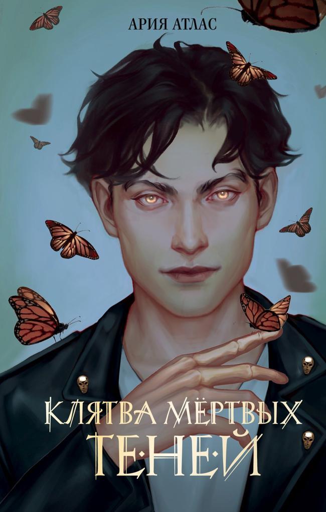 Книга Клятва мёртвых теней 