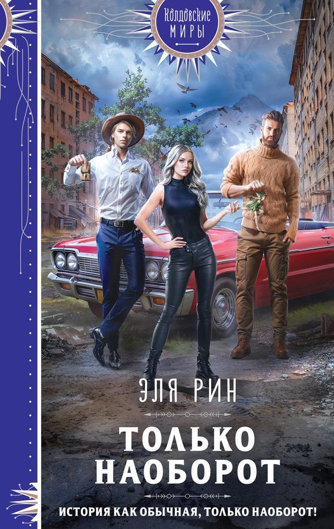 Книга Только наоборот 