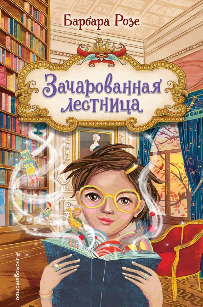 Книга Зачарованная лестница 