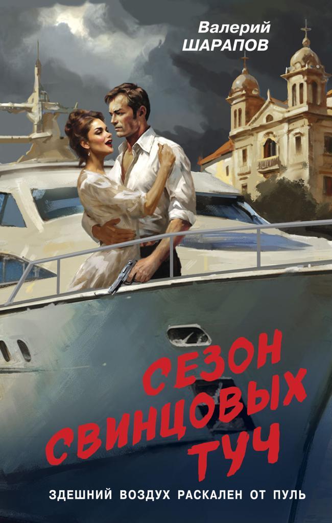 Книга Сезон свинцовых туч