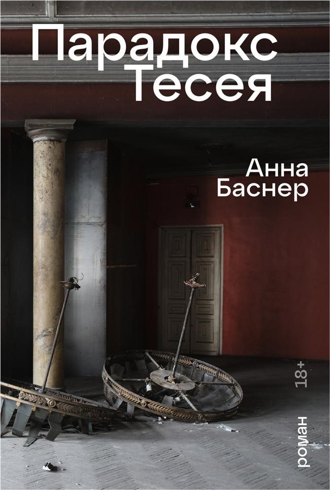 Книга Парадокс Тесея 