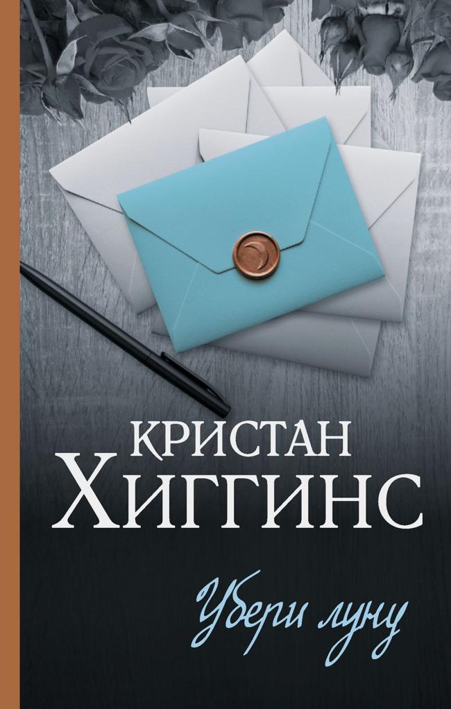 Книга Убери луну 