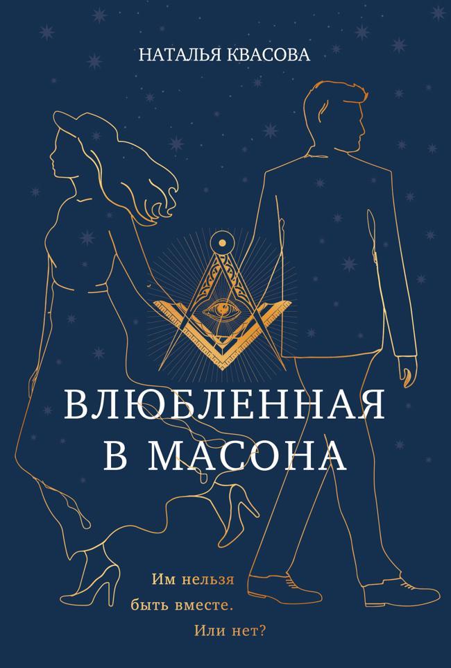 Книга Влюбленная в масона 