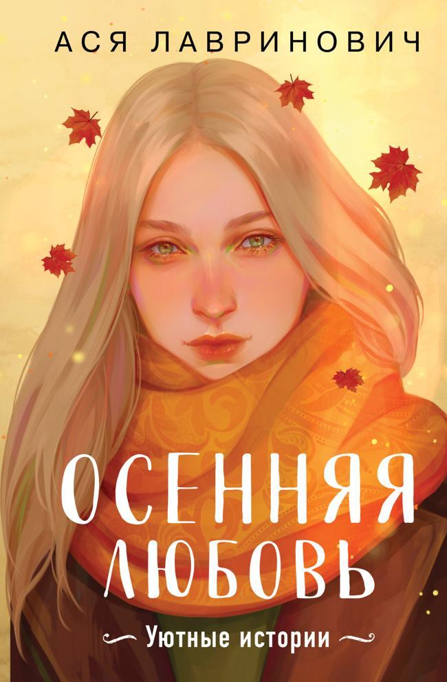Книга Осенняя любовь. Уютные истории 