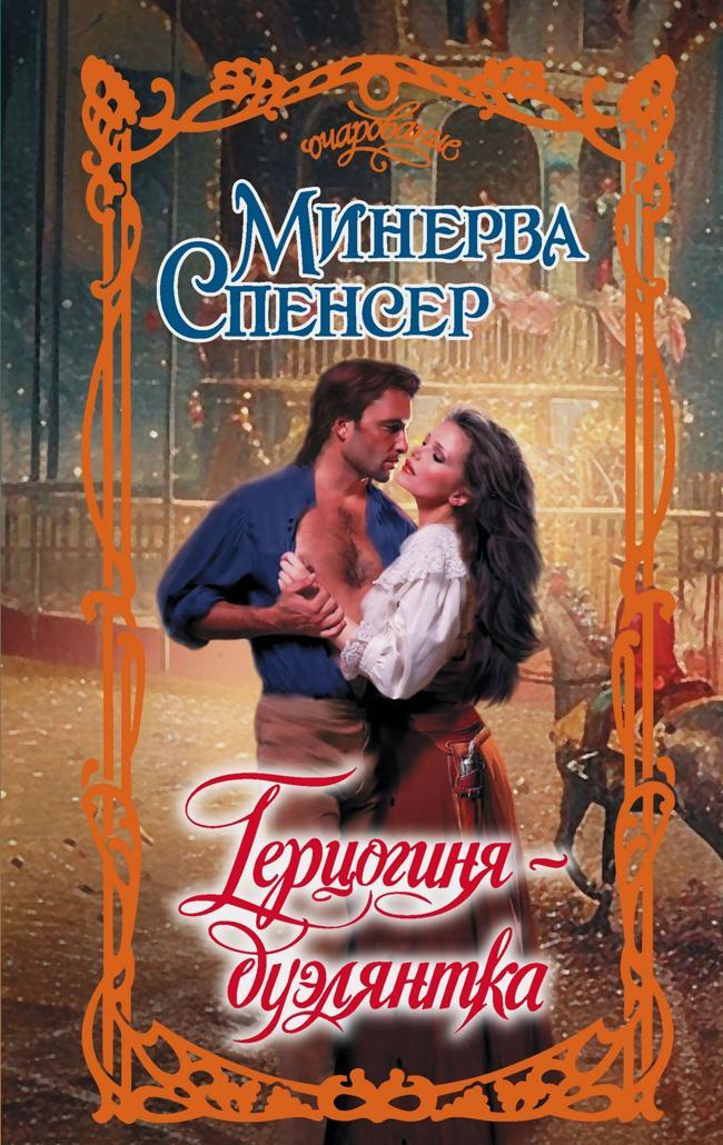 Книга Герцогиня-дуэлянтка 