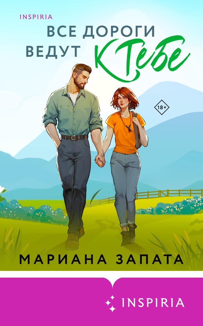 Книга Все дороги ведут к тебе 