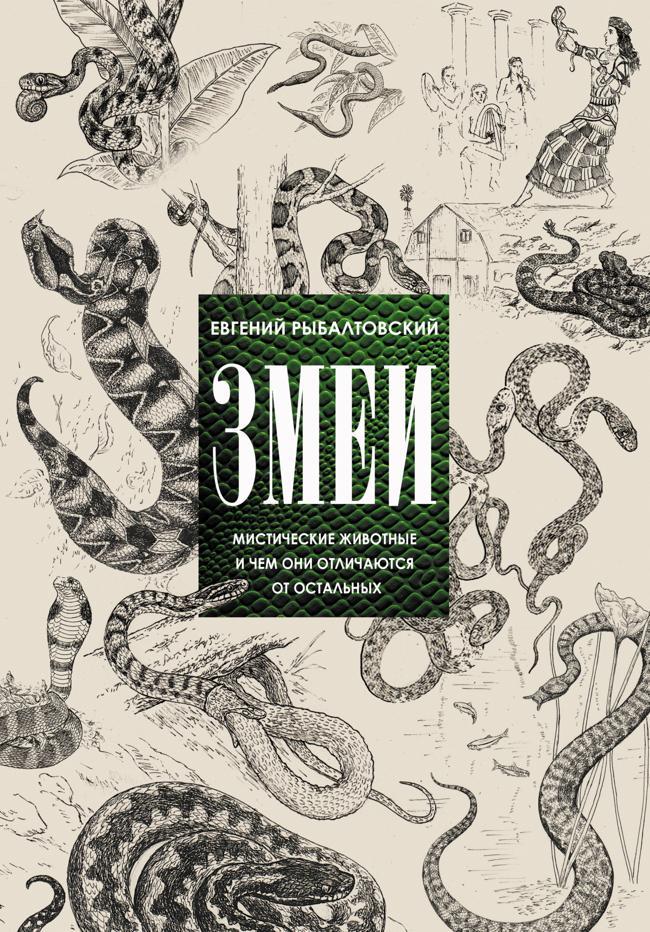 Книга Змеи. Мистические животные и чем они отличаются от остальных 