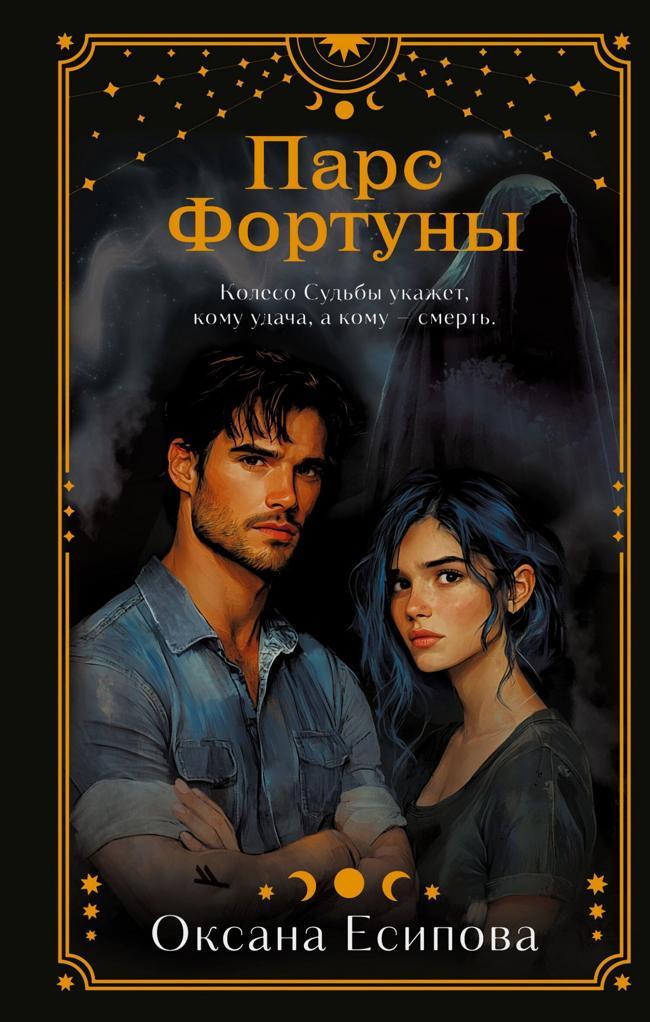 Книга Парс Фортуны 