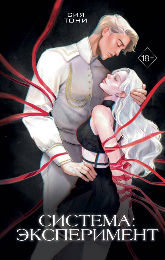 Книга Система: эксперимент 