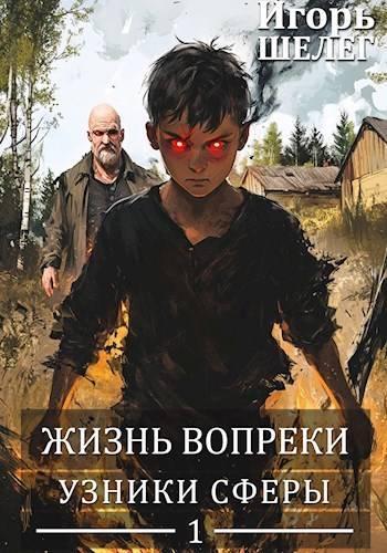Книга Узники сферы 