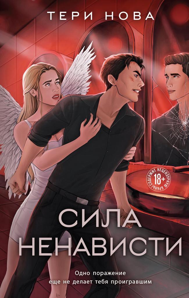 Книга Сила ненависти 