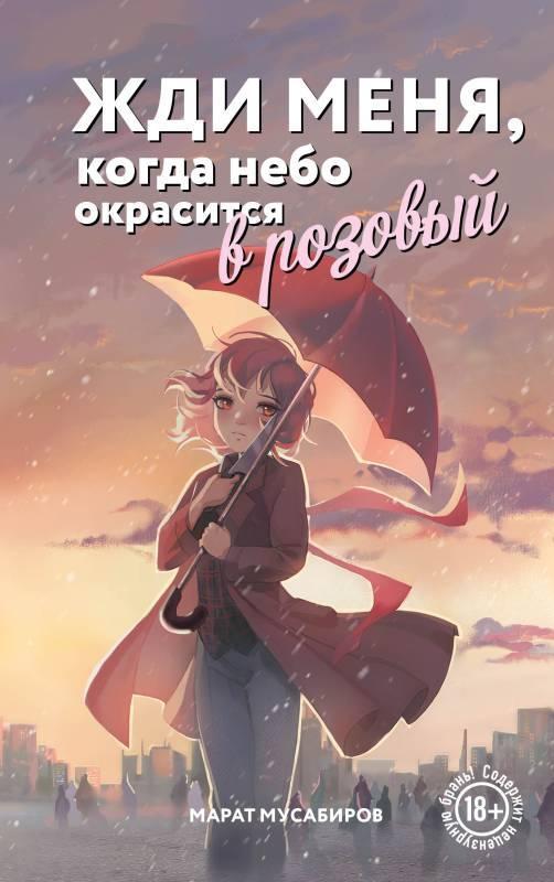 Книга Жди меня, когда небо окрасится в розовый 