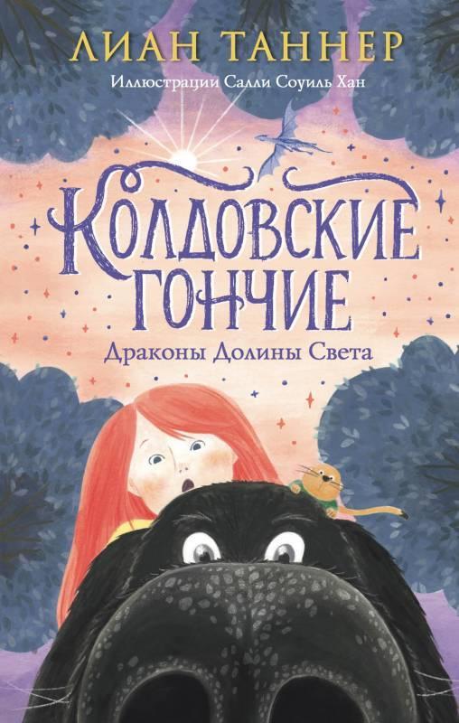 Книга Колдовские Гончие 