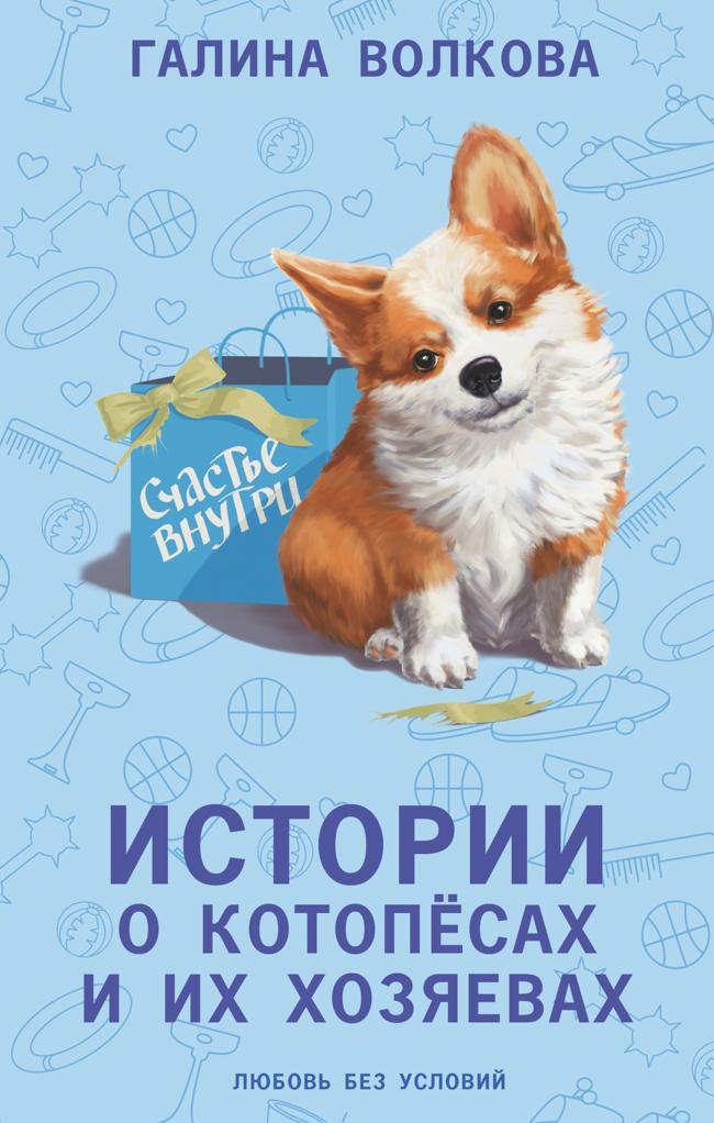 Книга Истории о котопёсах и их хозяевах 