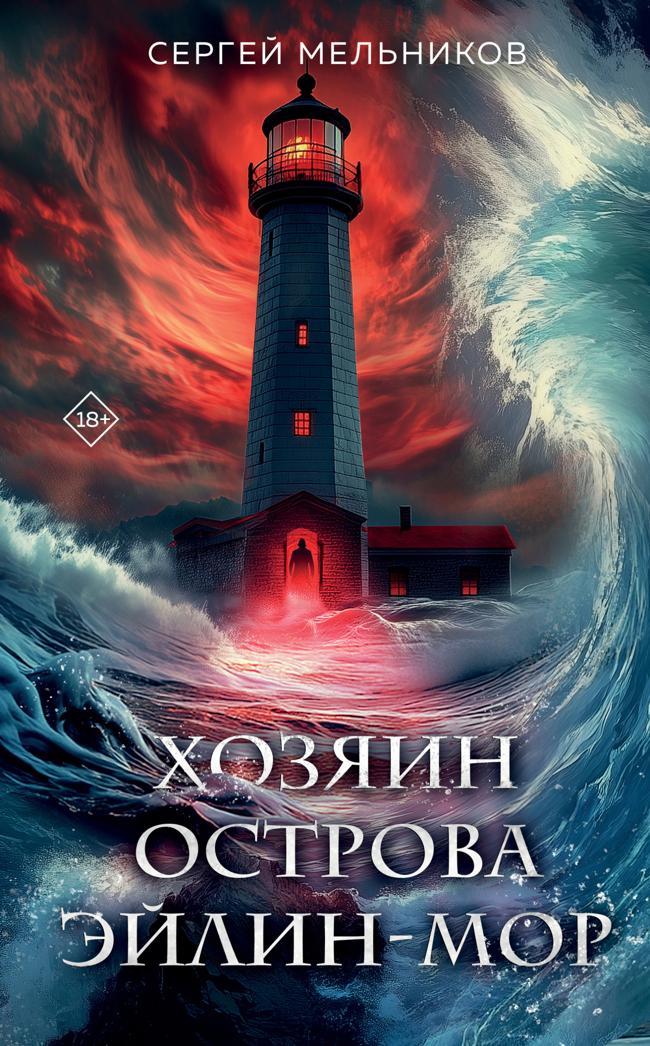 Книга Хозяин острова Эйлин-Мор 